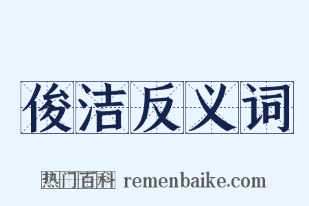 俊洁反义词是什么意思的图片